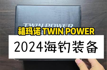 探索最新海钓装备：禧玛诺TWIN POWER引领潮流