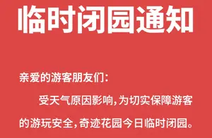 临时闭园通知最新消息！