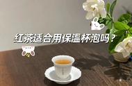 红茶保温杯泡法：揭秘5个真相，让你一目了然