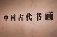 国博珍藏的书法史瑰宝：52件稀世之作震撼呈现