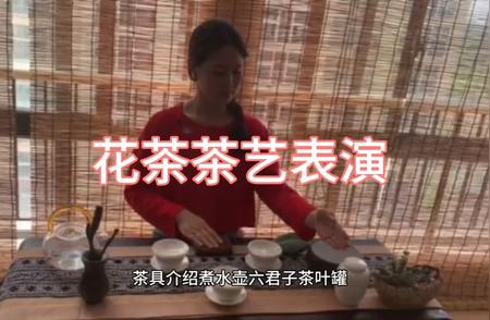 瑾瑜课堂：探索花茶茶艺表演的魅力和技巧