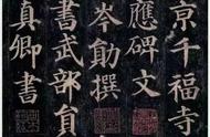 颜真卿《多宝塔碑》字帖大全