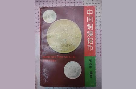 探索《中国铜镍铝币》的世界：张志中铜元资料全解析