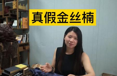 如何辨别真假金丝楠？一篇文章带你轻松掌握技巧！