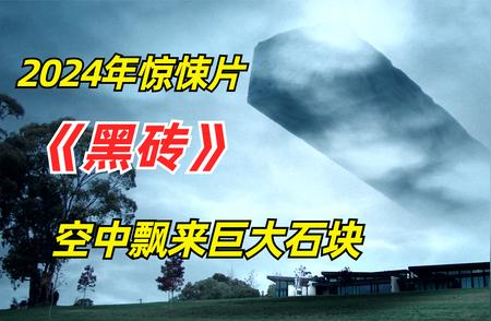 2024年必看的惊悚大片：空中巨石来袭，一连串神秘事件震撼心灵！