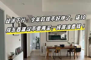 经济下行背景下，哪些消费是浪费钱？