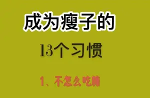 13个习惯助你养成易瘦体质