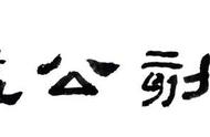 赵旭篆刻公益网络班第七期开课，报名倒计时启动！