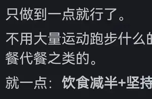 瘦真的只能靠饿吗？网友分享另类减肥秘籍大揭秘！