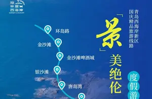 解锁西海岸新区国庆四大特色旅游线路，自然浪漫一网打尽！