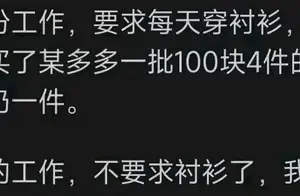 你会穿几十元的衣服去上班吗？——网友真实反馈分享