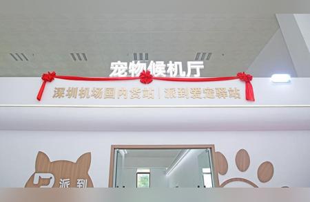 深圳首家宠物候机厅正式开放