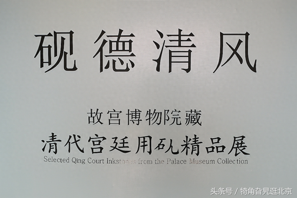 端砚、玉砚、松花石砚……到故宫神武门赏康雍乾皇家精品砚台展